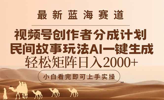 （14922期）最新蓝海赛道视频号创作者分成民间故事玩法，AI一键生成爆款视频，轻松…-优优云网创
