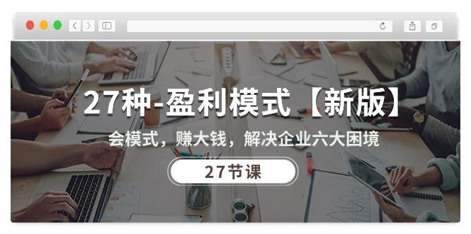 27种-盈利模式【新版】会模式，赚大钱，解决企业六大困境 (27节课-优优云网创