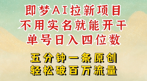 2025抖音新项目，即梦AI拉新，不用实名就能做，几分钟一条原创作品，全职干单日收益突破四位数-优优云网创