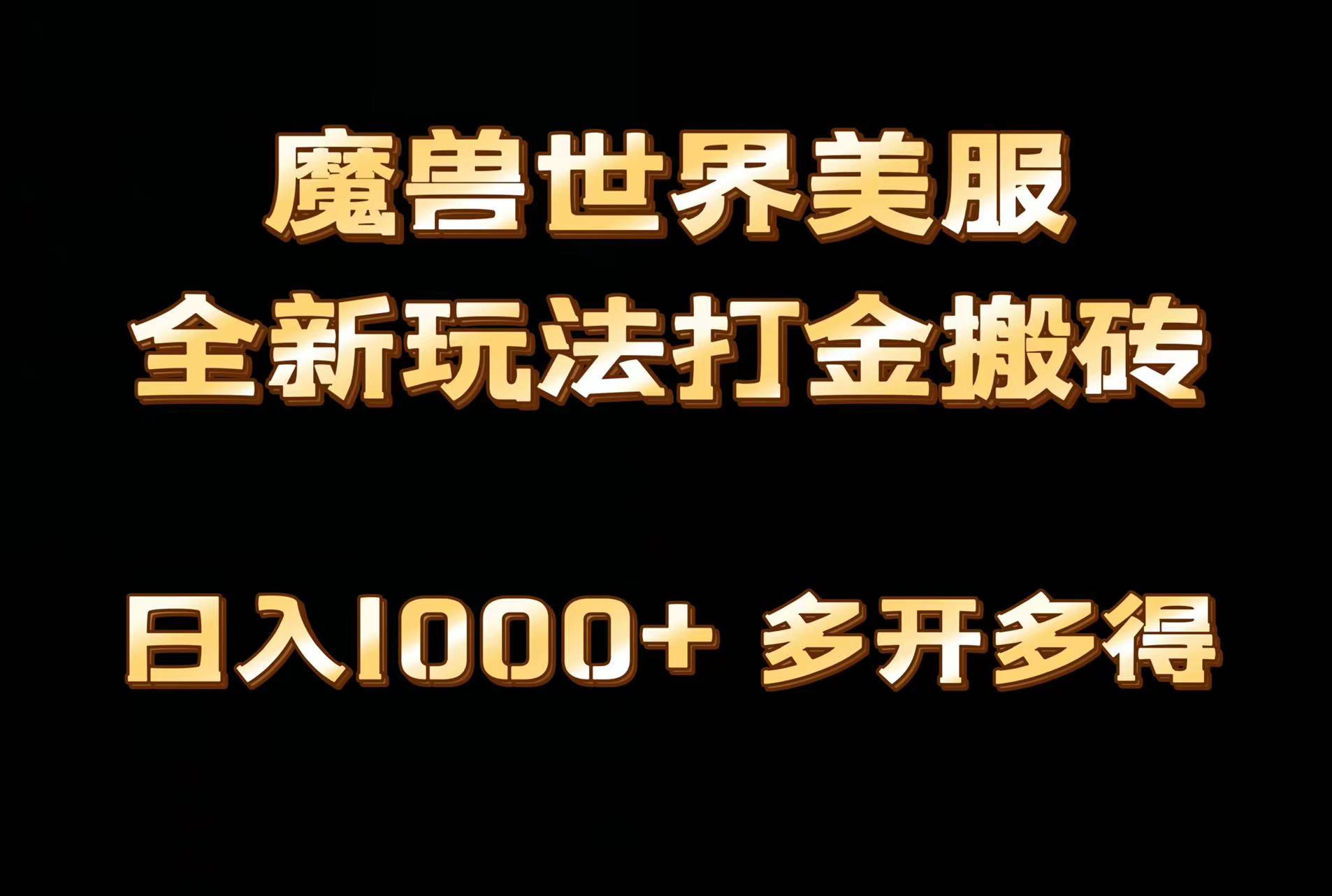 全网首发魔兽世界美服全自动打金搬砖，日入1000+，简单好操作，保姆级教学-优优云网创