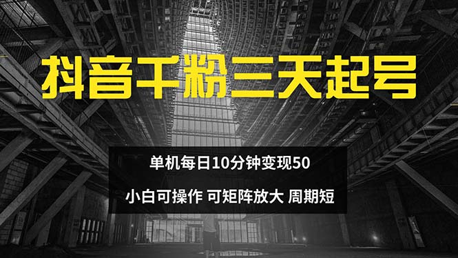 抖音千粉计划三天起号 单机每日10分钟变现50 小白就可操作 可矩阵放大-优优云网创
