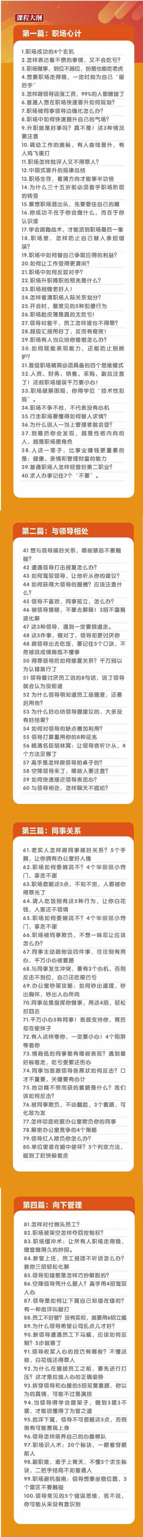 (8540期)职场-谋略100讲：多长点心眼少走点弯路(100节视频课)-优优云网创