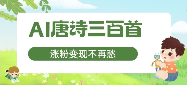 AI唐诗三百首，涨粉变现不再愁，非常适合宝妈的副业【揭秘】-优优云网创