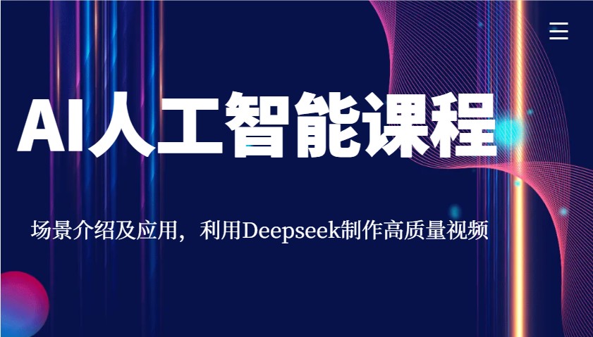 AI人工智能课程，场景介绍及应用，利用Deepseek制作高质量视频-优优云网创