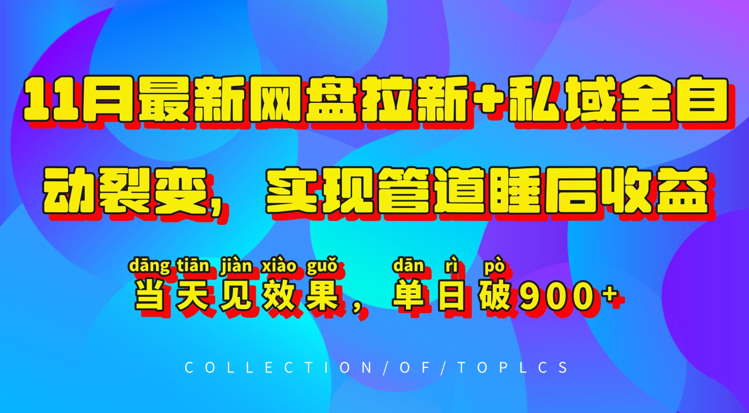 11月最新网盘拉新+私域全自动裂变，实现管道睡后收益，当天见效果，单日破900+-优优云网创