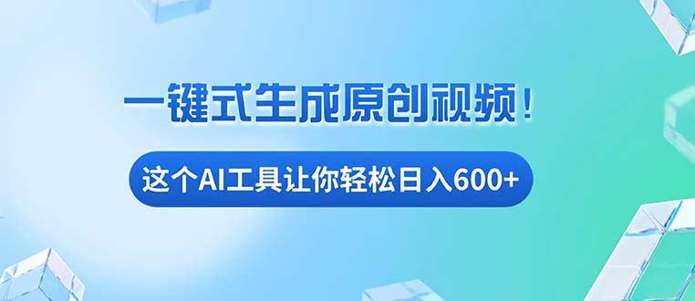 免费AI工具揭秘：手机电脑都能用，小白也能轻松日入600+-优优云网创