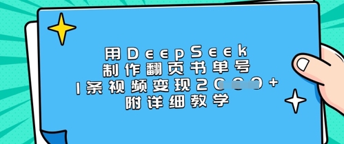 用DeepSeek制作翻页书单号，1条视频变现上千，附详细教学-优优云网创