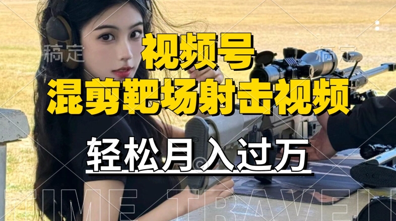 利用海外靶场射击视频，赚视频号分成收益，操作简单，适合宝妈，上班族【揭秘】-优优云网创