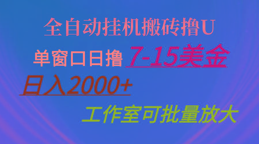 全自动挂机搬砖撸U，单窗口日撸7-15美金，日入2000+，可个人操作，工作…-优优云网创