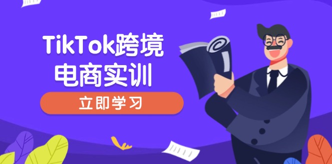 TikTok跨境电商实训，开店准备与选品策略，助力新手快速上手, 精准运营-优优云网创