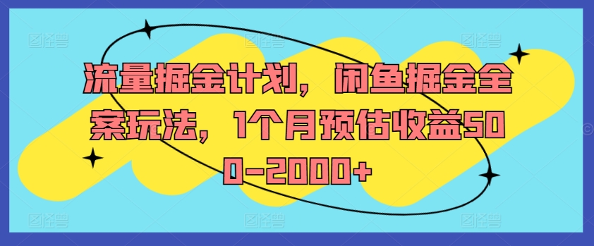 流量掘金计划，闲鱼掘金全案玩法，1个月预估收益500-2000+-优优云网创