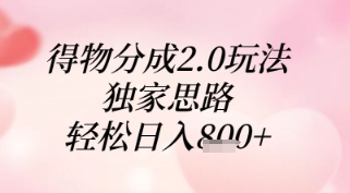 得物分成2.0玩法，独家思路，轻松日入8张+【揭秘】-优优云网创