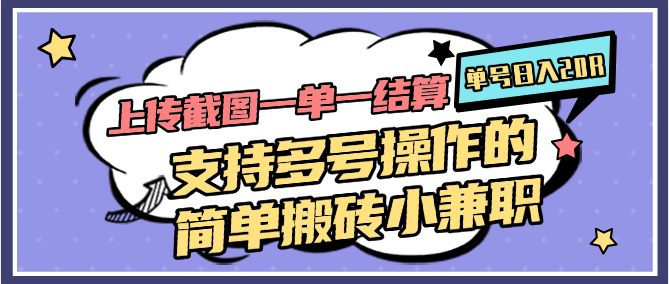上传截图一单一结算，单号日入20R，支持多号操作的简单搬砖小兼职-优优云网创