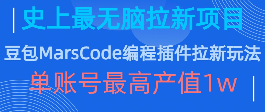 豆包MarsCode编程插件拉新玩法，史上最无脑的拉新项目，单账号最高产值1w-优优云网创