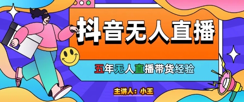 美妆店老板亲测：抖音无人直播自动成交1000单/天【揭秘】-优优云网创