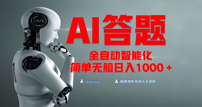 全网最新项目不需要人工操作，AI自动答题，彻底解放双手！轻松日入1000+-优优云网创
