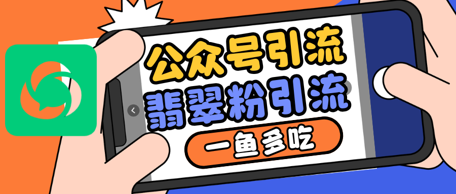 公众号低成本引流翡翠粉，高客单价，大力出奇迹一鱼多吃-优优云网创