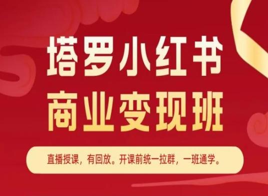 塔罗小红书商业变现班，小红书变现教程-优优云网创