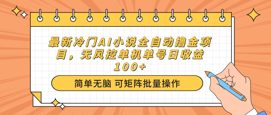 最新冷门AI小说全自动撸金项目，无风控单机单号日收益100+-优优云网创