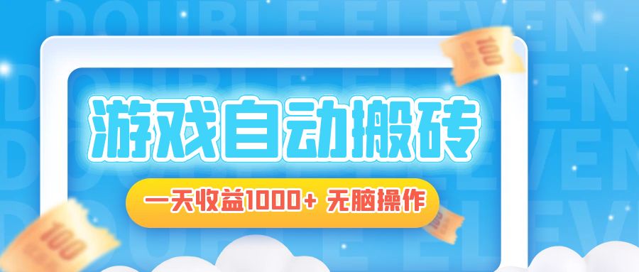 电脑游戏自动搬砖，一天收益1000+ 无脑操作-优优云网创