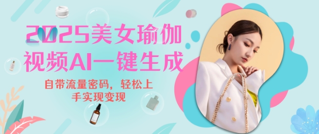 2025瑜伽美女视频，简单流量变现新玩法-优优云网创