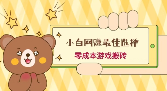 小白入手网赚最佳选择，游戏搬砖，保姆级教程，零成本每天十分钟，多号月入1W＋-优优云网创