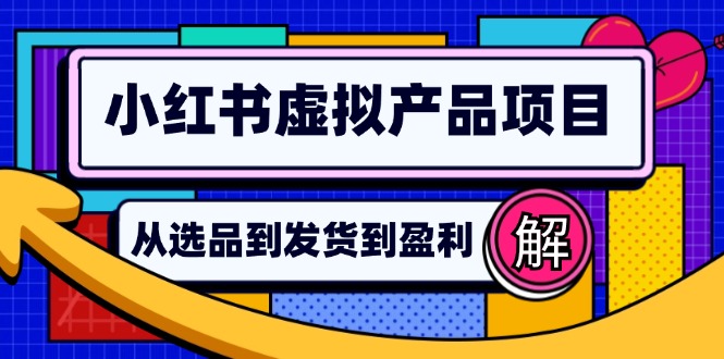 小红书虚拟产品店铺运营指南：从选品到自动发货，轻松实现日躺赚几百-优优云网创