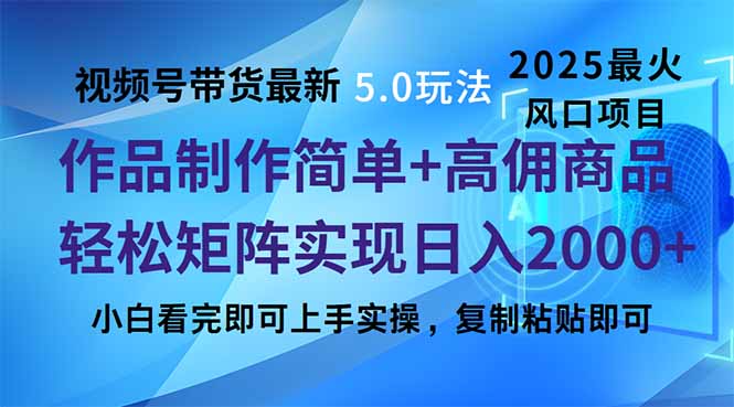 视频号带货最新5.0玩法，作品制作简单，当天起号，复制粘贴，轻松矩阵…-优优云网创