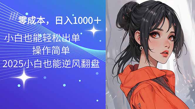 2025最新玩法骚气语音包，0成本一天1000+闭着眼也能出单-优优云网创