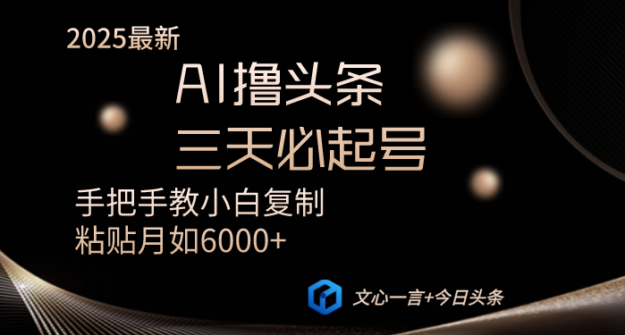 AI撸头条三天必起号手把手教小白复制粘贴月入6000+教程-优优云网创