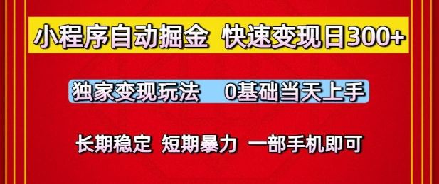 小程序自动掘金，快速变现日3张，独家变现玩法，0基础当天上手，长期稳定，一部手机即可【揭秘】-优优云网创