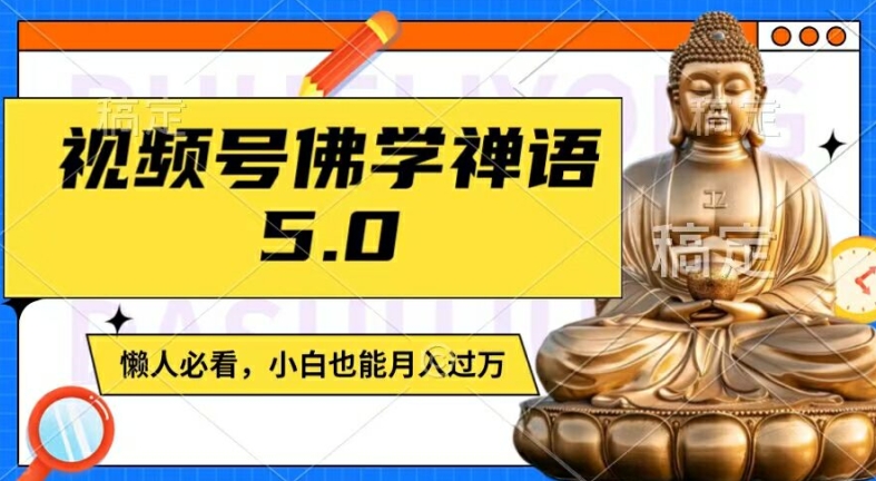 视频号佛学禅语5.0，纯原创视频，每天1-2小时，保底月入过W，适合宝妈、上班族、大学生【揭秘】-优优云网创