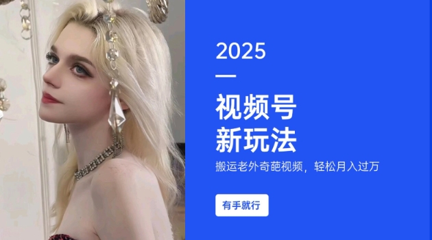 搬运老外奇葩视频，撸视频号分成计划收益，每天只需一小时，新手小白轻松月入过W-优优云网创