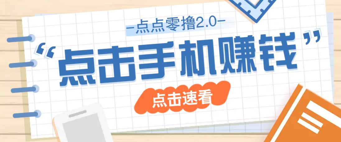 点点零撸2.0，零成本零门槛多种玩法，新手小白只需点点手机即可轻松赚零花钱-优优云网创
