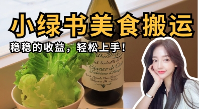 微信小绿书美食搬运，稳稳的收益，轻松上手-优优云网创