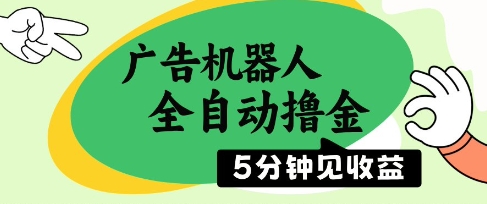 广告机器人全自动撸金，5分钟见收益，无需人工，单机日入5张+【揭秘】-优优云网创