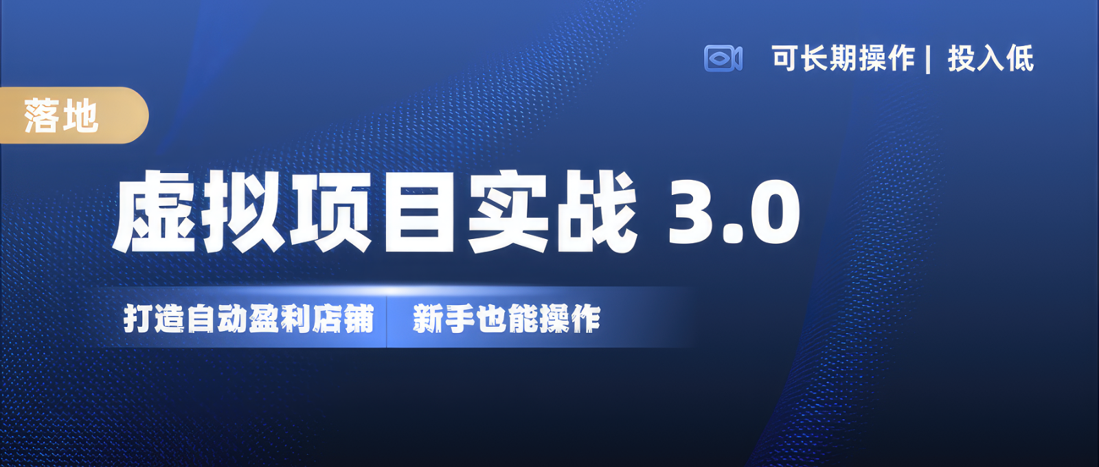 虚拟项目实操落地 3.0,新手轻松上手，单品月入1W+-优优云网创
