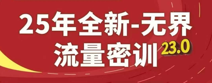 25年全新无界流量密训23.0，淘系精品系列课-优优云网创