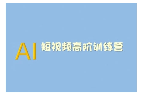 AI短视频系统训练营(2025版)掌握短视频变现的多种方式，结合AI技术提升创作效率-优优云网创