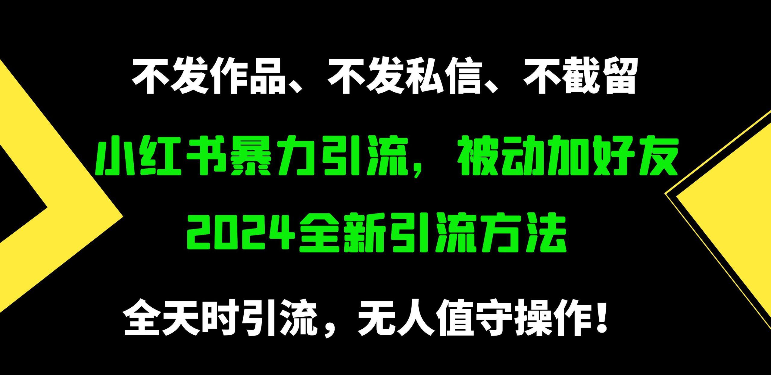 (9829期)小红书暴力引流，被动加好友，日＋500精准粉，不发作品，不截流，不发私信-优优云网创