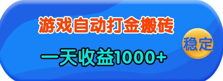 老款游戏自动打金，一天收益1k+ 人人可做，有手就行【揭秘】-优优云网创