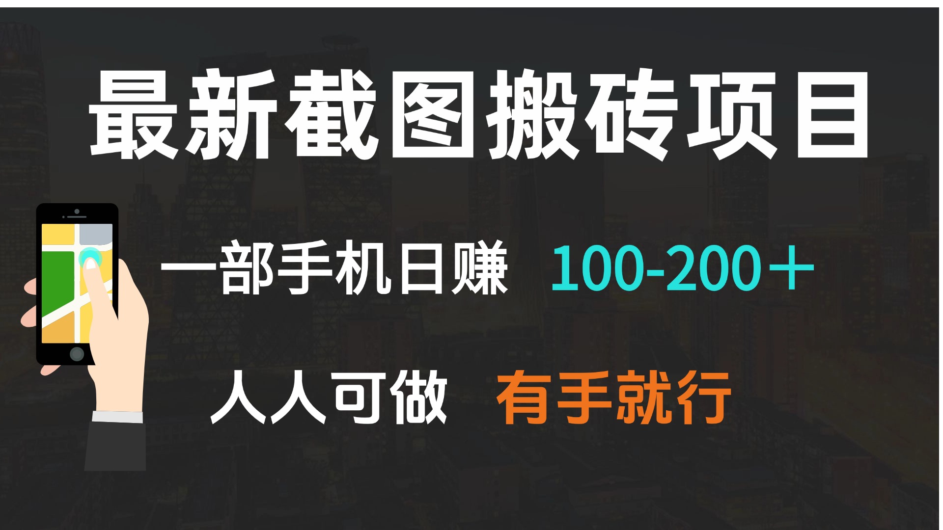 最新截图搬砖项目，一部手机日赚100-200＋ 人人可做，有手就行-优优云网创