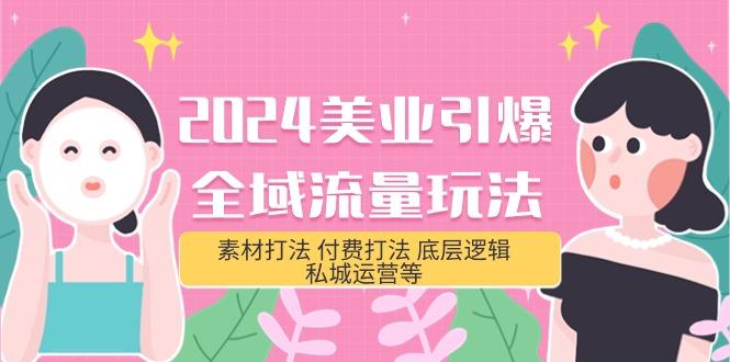 (9867期)2024美业-引爆全域流量玩法，素材打法 付费打法 底层逻辑 私城运营等(31节)-优优云网创