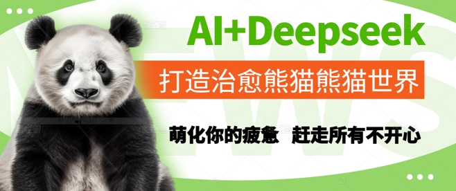 AI+Deepseek打造治愈熊猫世界，萌化你的疲惫，赶走所有不开心-优优云网创