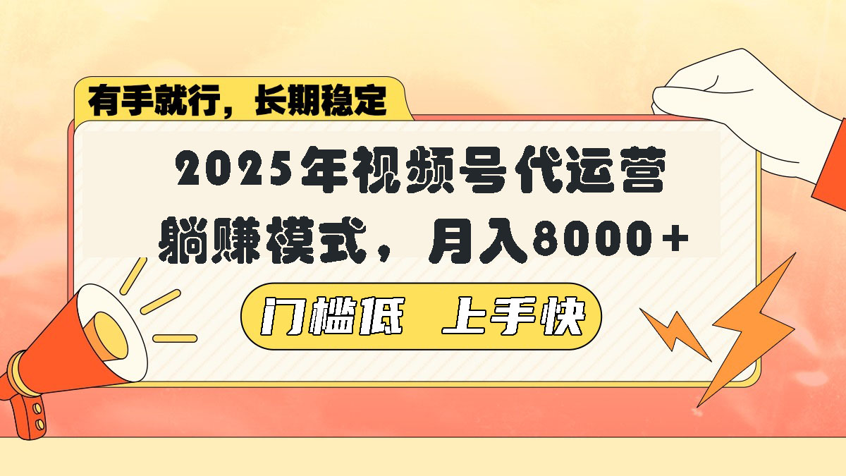 视频号带货代运营，躺赚模式，小白单月轻松变现8000+-优优云网创