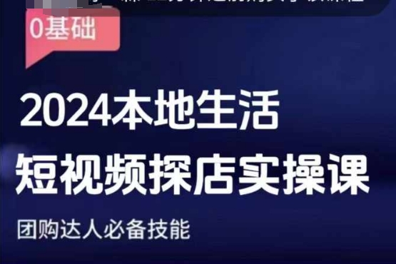团购达人短视频课程，2024本地生活短视频探店实操课，团购达人必备技能-优优云网创