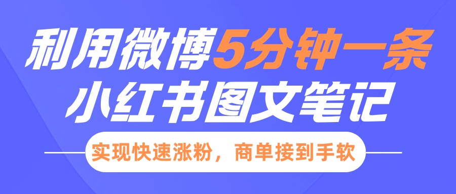小红书利用微博5分钟一条图文笔记，实现快速涨粉，商单接到手软-优优云网创