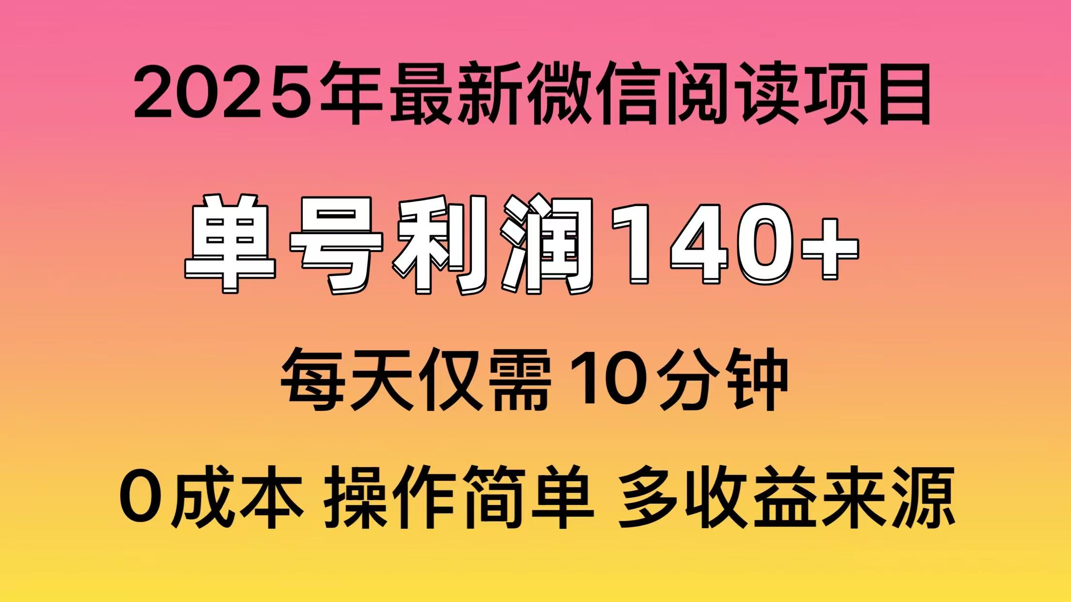 微信阅读2025年最新玩法，单号收益140＋，可批量放大！-优优云网创
