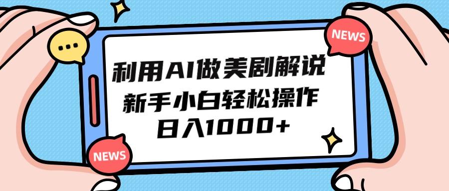 (9895期)利用AI做美剧解说，新手小白也能操作，日入1000+-优优云网创