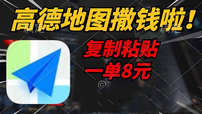 高德地图撒钱啦，复制粘贴一单8元，一单2分钟，轻松变现-优优云网创